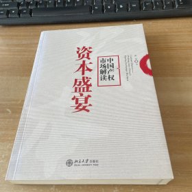 资本盛宴：中国产权市场解读 作者签赠本 见图