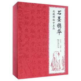 石墨镌华：北魏碑拓廿五品（珍藏本）