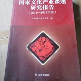 国家文化产业课题研究报告. 2011～2012年度