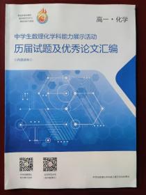 中学生数理化学科能力展示活动 历届试题及优秀论文汇编 高一·化学