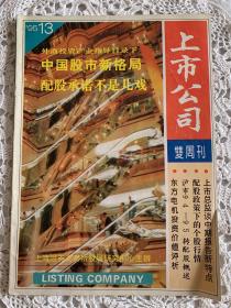 上市公司（双週刊）1995年13期