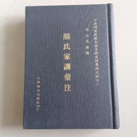 颜氏家训汇注 32开精装 1975年版