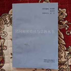 民间秘密结社与宗教丛书