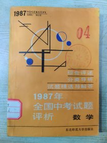 1987年全国中考试题评析 数学