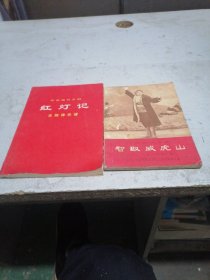 红灯记  主旋律乐谱，智取威虎山 1969年10月演出本，2本合售