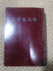 毛泽东选集（一卷本）1966年1版1印