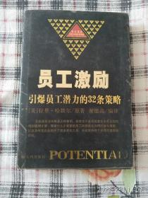 员工激励：引爆员工潜力的32条策略