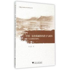 中国二氧化碳减排的潜力与成本：基于分省数据的研究