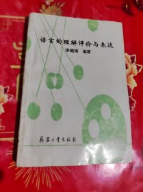 语言的理解评价与表达:中学语言教学目标