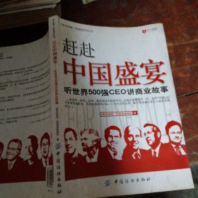 赶赴中国盛宴：听世界500强CEO讲商业故事（正版一版一印）