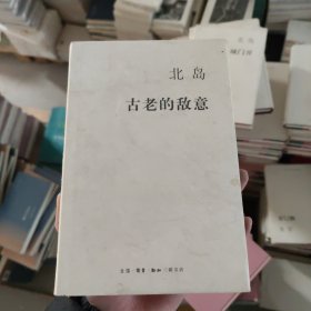 古老的敌意C6 北岛 生活·读书·新知三联书店 9787108054630