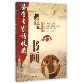 书画 古董、玉器、收藏 刘梅等主编