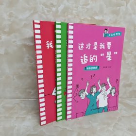 成长没烦恼 3册合售 幸福喷火龙 我要当学霸 这才是我要追的星