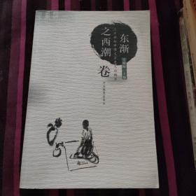 二十世纪中国文学史文论精华.东渐之西潮卷