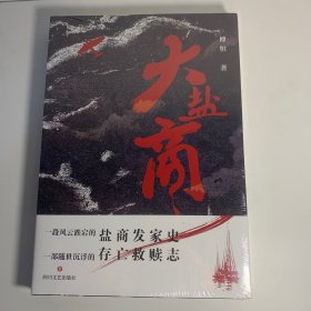 大盐商 盐商发家史