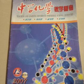 中学化学教学参考2007年第12期