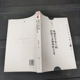 欧洲哲学史上的经验主义和理性主义