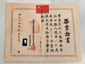 1952年湖南 省立第七师范学校毕业证书