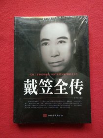 戴笠全传