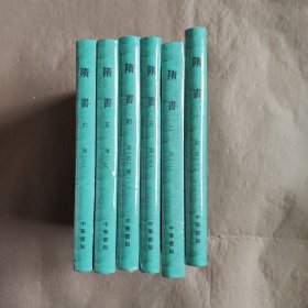 点校本二十四史大字本：随书 全
