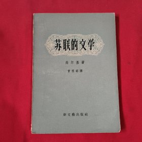 苏联的文学