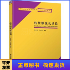 线性锥优化导论(清华大学研究生公共课教材)/数学系列