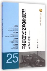 刑事案例诉辩审评--妨害司法罪/刑法分则实务丛书 周少华 9787510210150 中国检察 2014-02-01 普通图书/国学古籍/法律