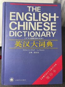 英汉大词典 缩印本（陆谷孙主编）