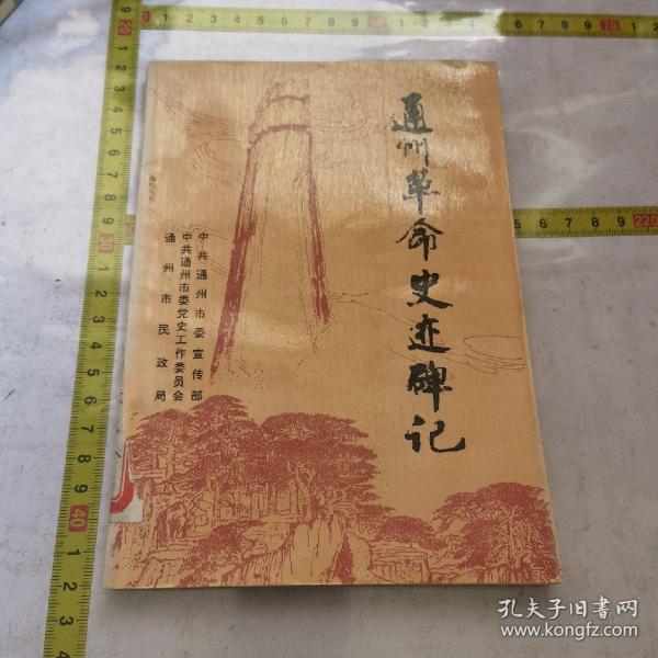 通州革命史迹碑记(破损)