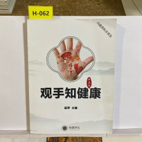 观手知健康 温萍主编