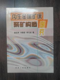 内生金属矿床聚矿构造研究（作者签赠本）