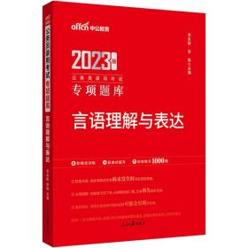 中公公务员专项题库2023公务员录用考试专项题库 言语理解与表达