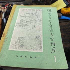 语言文学自修大学讲座（1-18缺16共18本）（3-3-1-2）