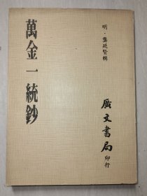 万金一统钞（明•龚廷贤辑，1981年初版）