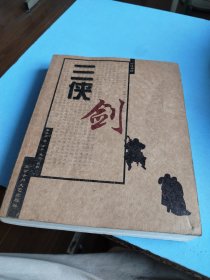 三侠剑