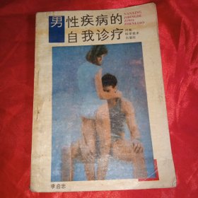 男性疾病的自我診療