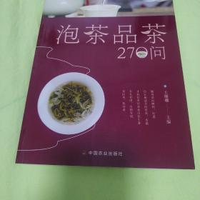 泡茶品茶270问（茶叶、水温、投茶量、泡茶时间和泡茶方法、品茶技巧的必知细节）