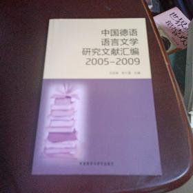 中国德语语言文学研究文献汇编2005-2009