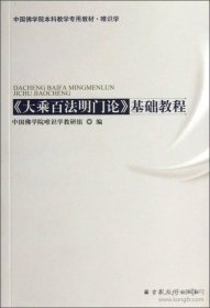 中国佛学院本科教学专用教材·唯识学&lt;大乘百法名门论&gt;基础教程