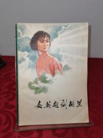 女英雄刘胡兰 1975北京一版一印