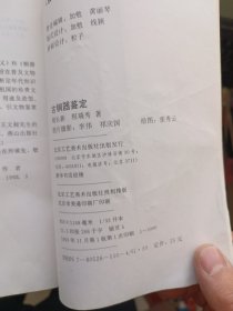 古铜器鉴定