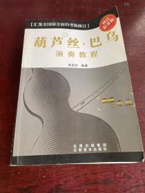 葫蘆絲.巴烏演奏教程