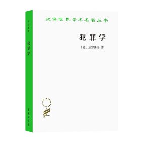 犯罪学(汉译名著17)