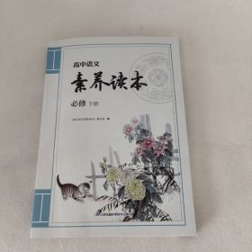 高中语文素养读本必修下册