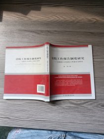 法院工作报告制度研究：以最高人民法院工作报告为样本