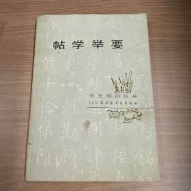 帖学举要