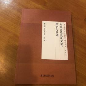 宋代音樂文化闡釋與研究文叢 宋代音樂史論文集：理論與描述