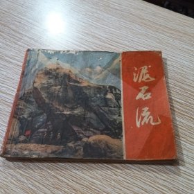 连环画 泥石流