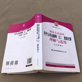 最高人民法院关于公司法解释（三）、清算纪要理解与适用（注释版）