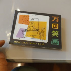 万囯笑画一苏联幽默漫画